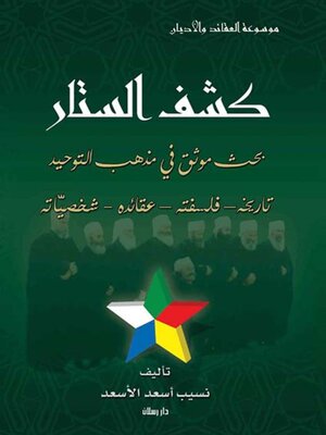 cover image of كشف الستار - الجزء الاول